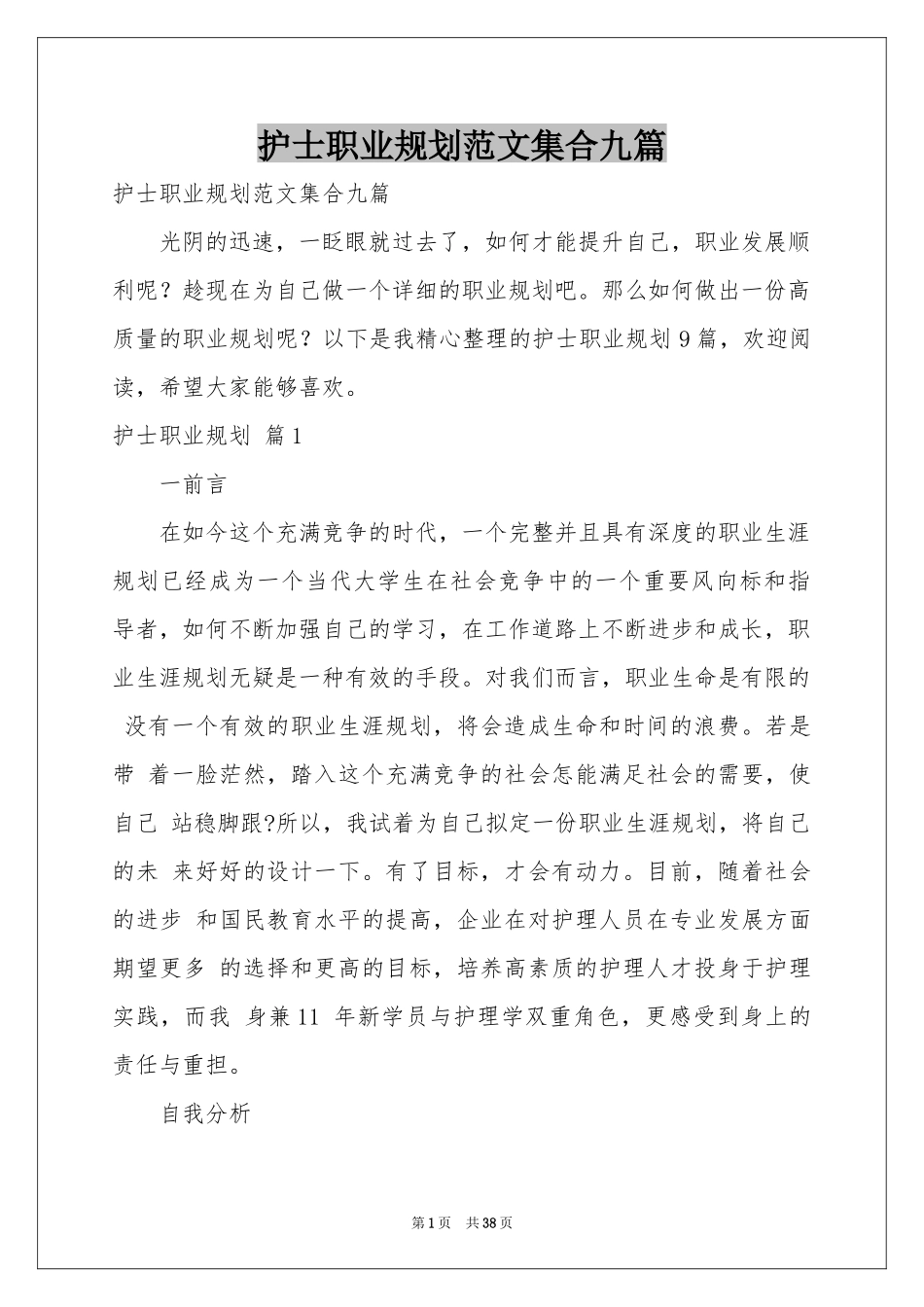 护士职业规划范本集合九篇_第1页