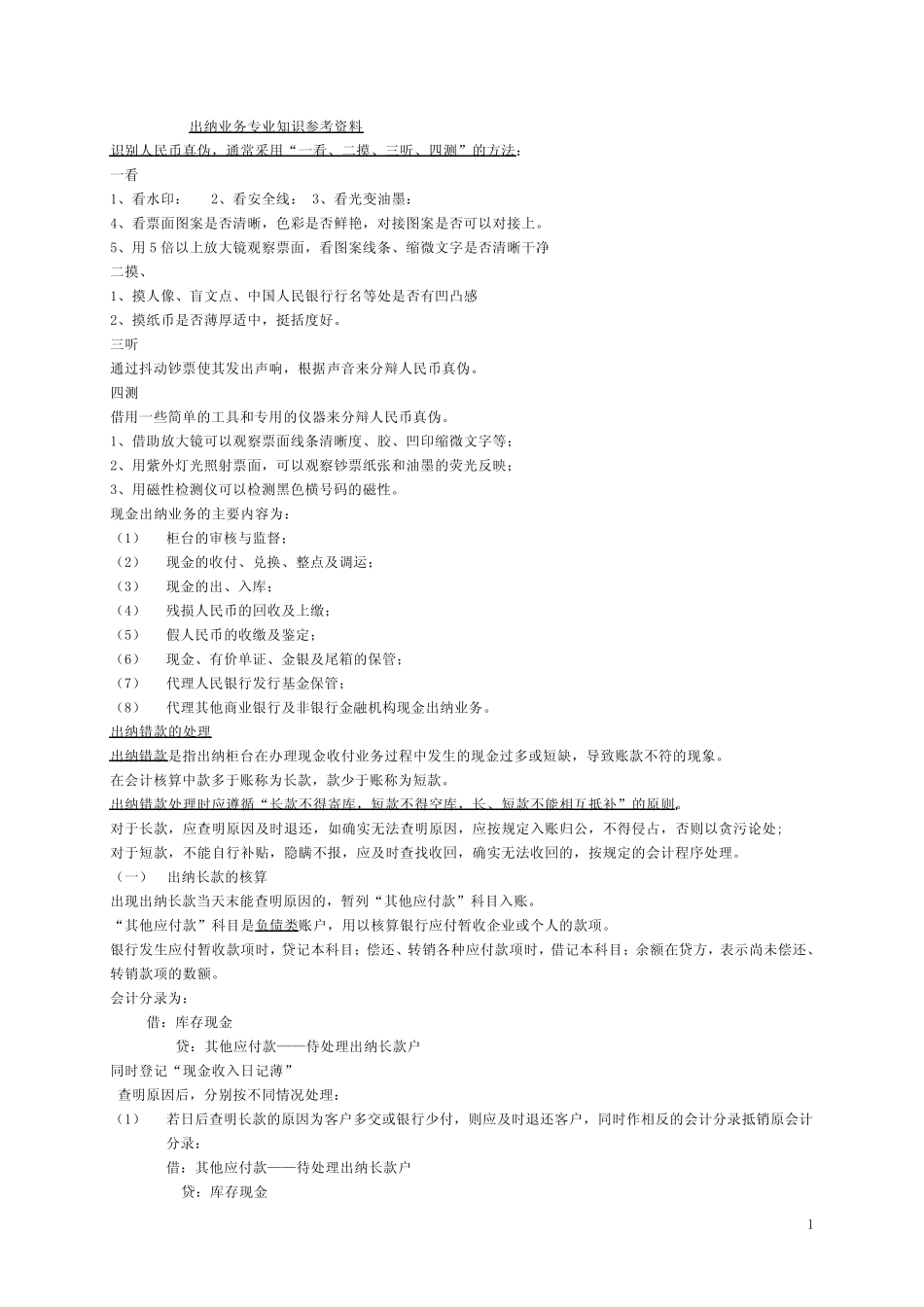 出纳业务知识资料、2月答案_第1页