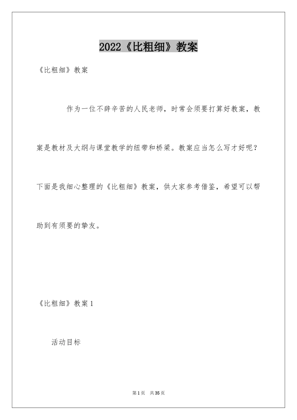 2024《比粗细》教案_第1页