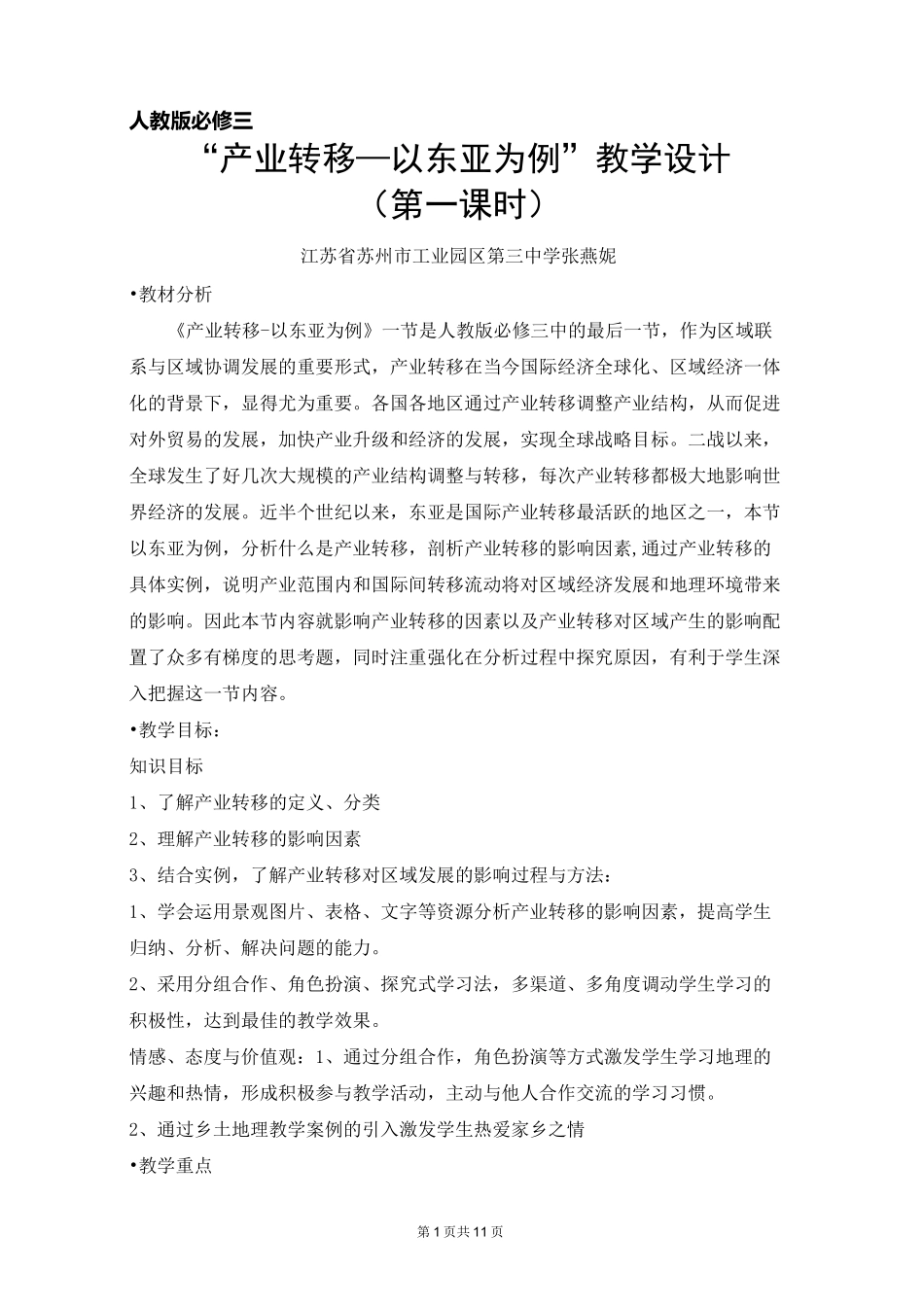 《产业转移-以东亚为例》教学设计_第1页