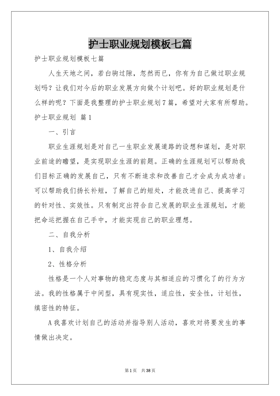 护士职业规划模板七篇_第1页