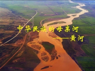 鄂教版小学科学六年级上册《升高的河床》课件