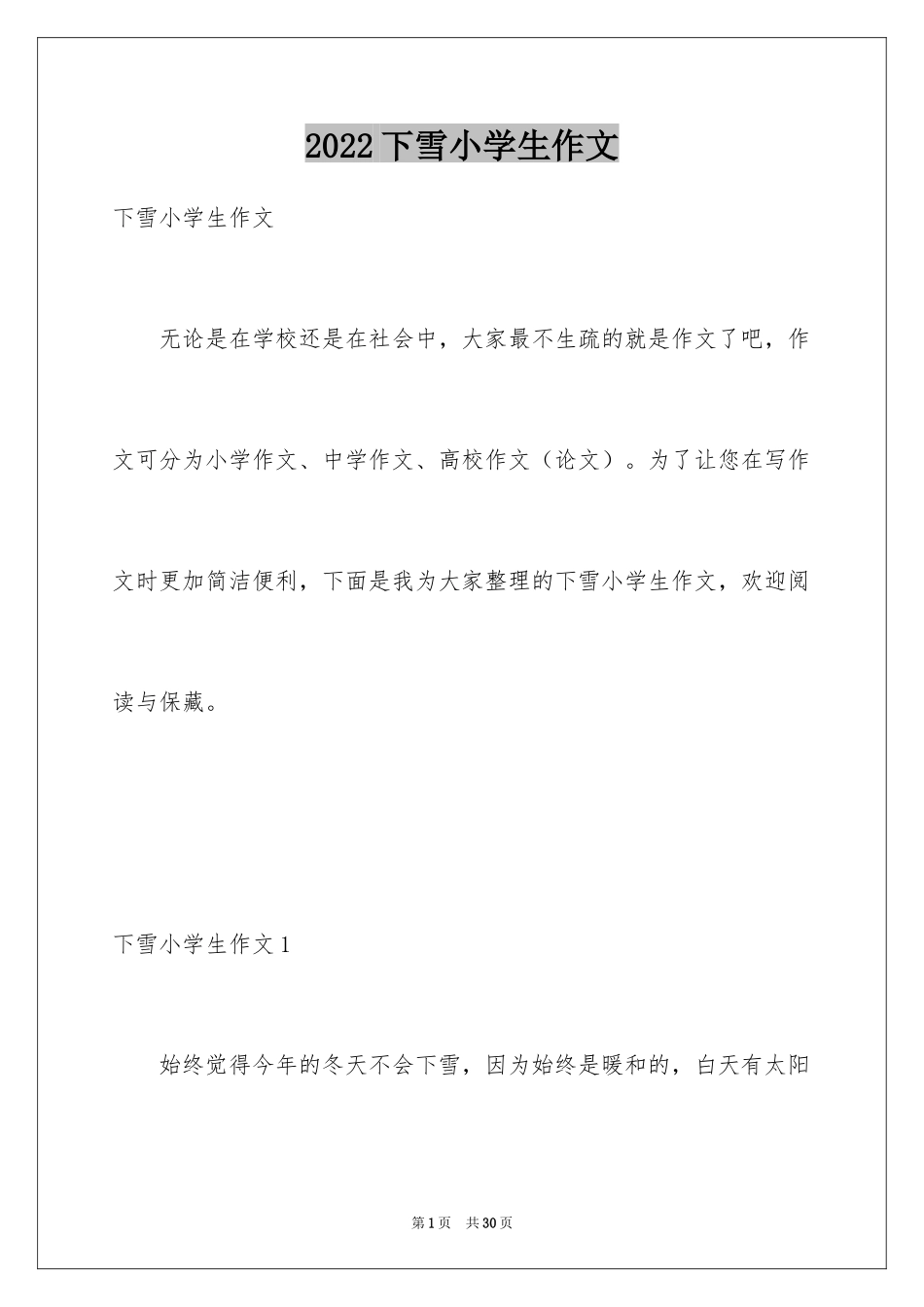 2024下雪小学生作文_第1页