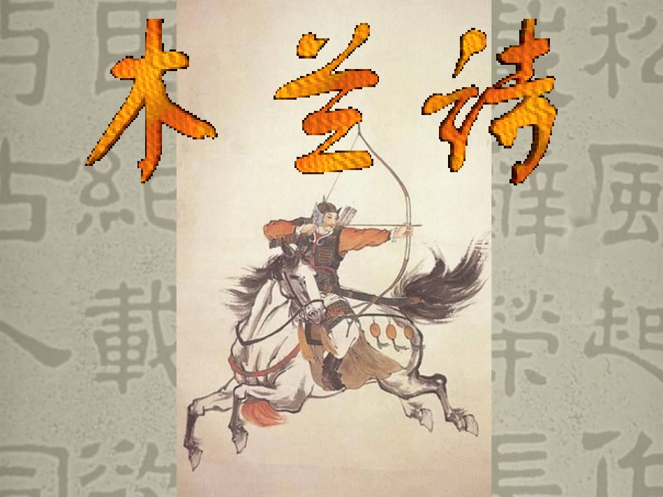 木兰诗 (5)_第3页