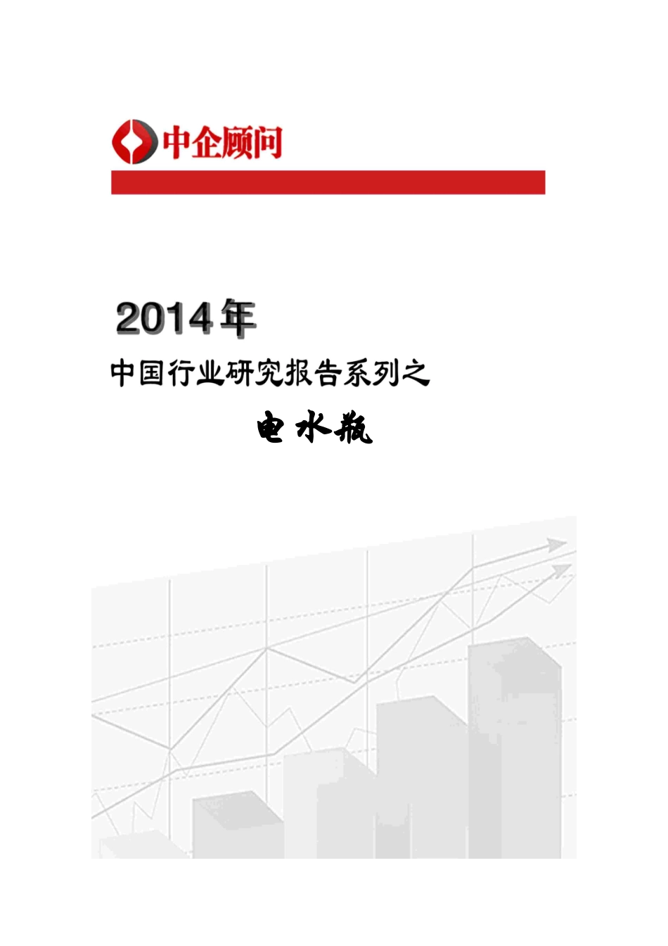 中国电水瓶行业深度调研与投资方向研究_第1页