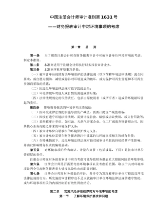 中国注册会计师审计准则第1631号—财务报表审计中对环境事项的考虑( 11)