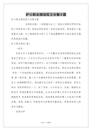 护士职业规划范本合集8篇