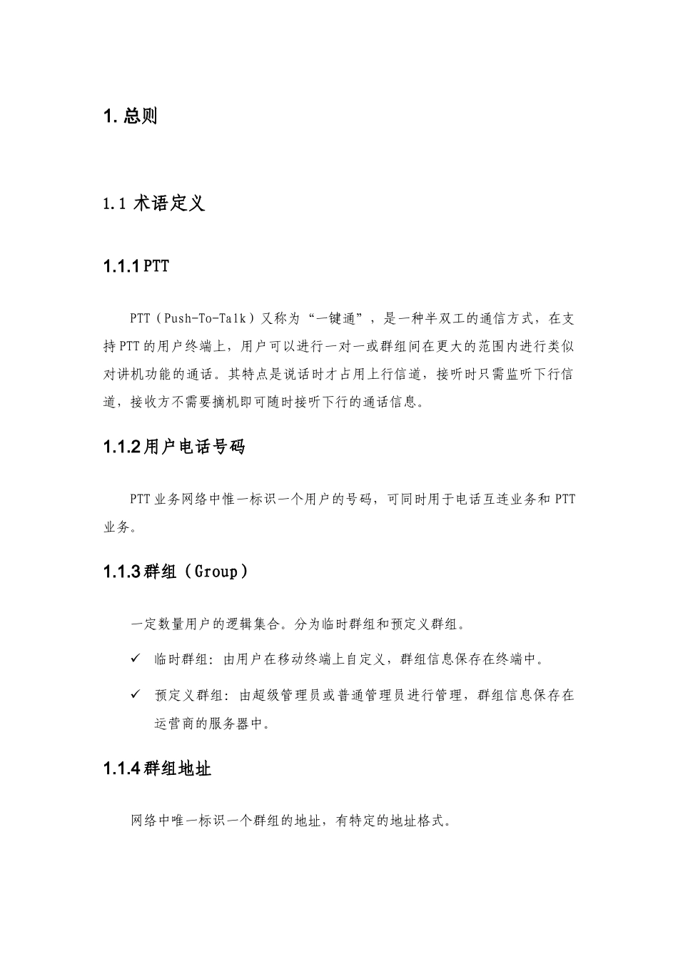 中国电信“天翼对讲”技术方案- QChat_第3页