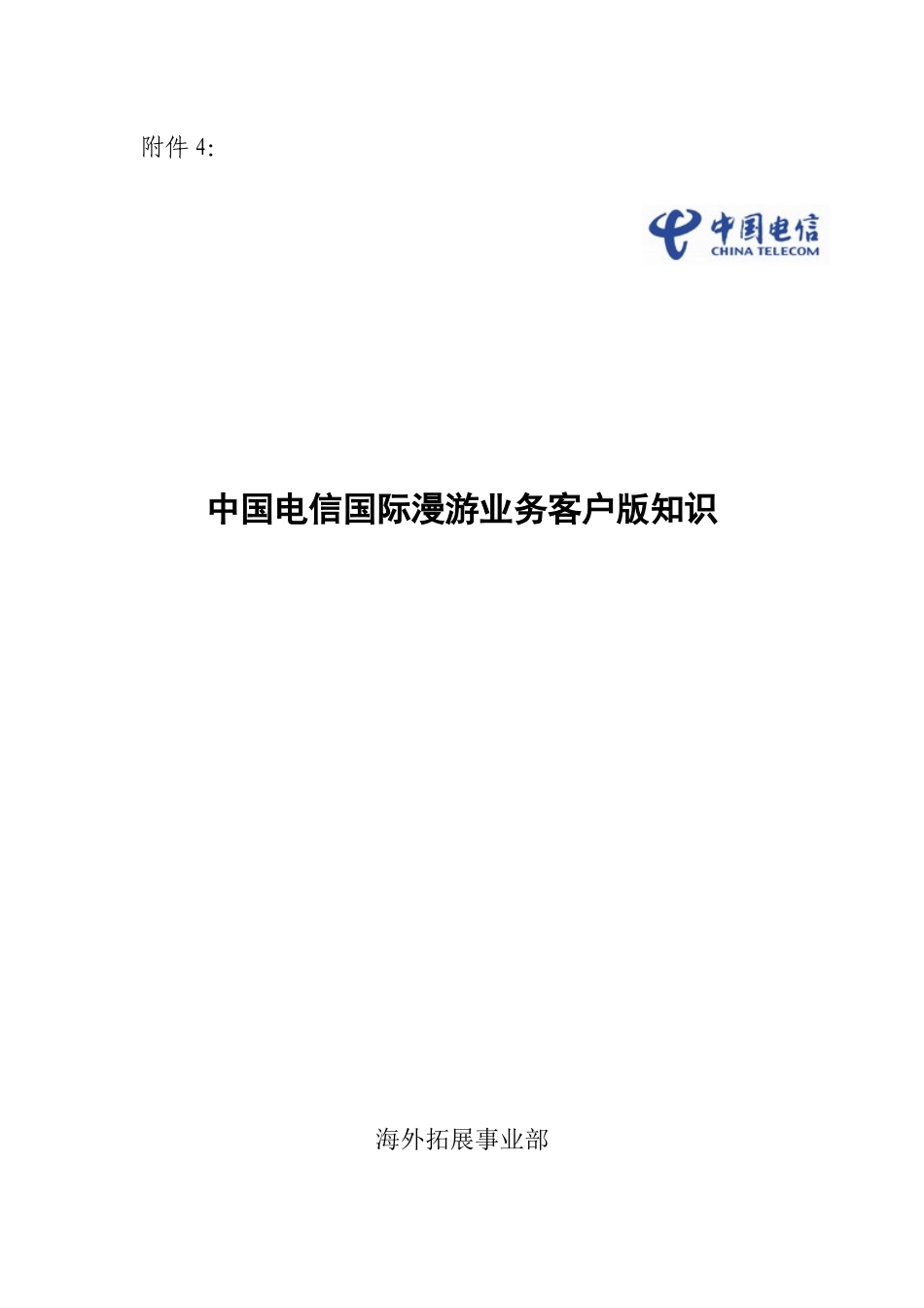中国电信用户国际及台港澳漫游知识手册(XXXX第1版)_第1页