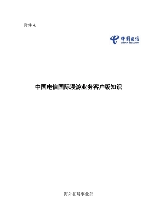 中国电信用户国际及台港澳漫游知识手册(XXXX第1版)