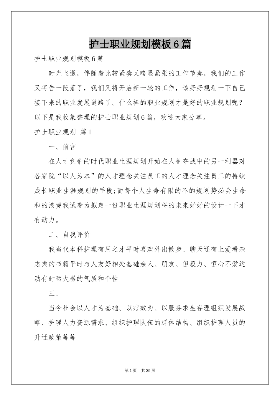 护士职业规划模板6篇_第1页
