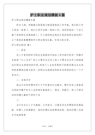 护士职业规划模板6篇
