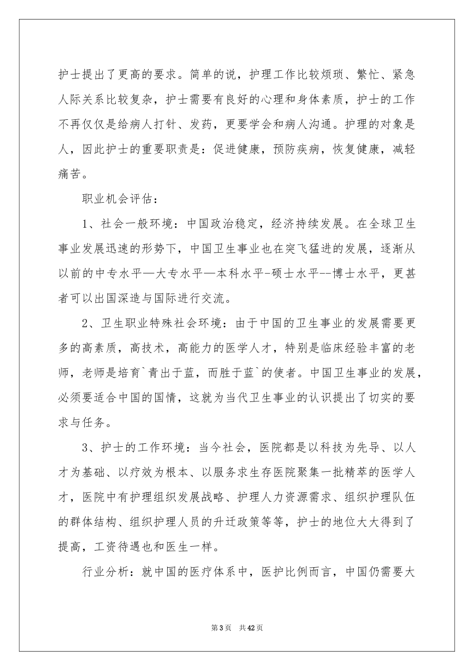 护士职业规划模板9篇_第3页