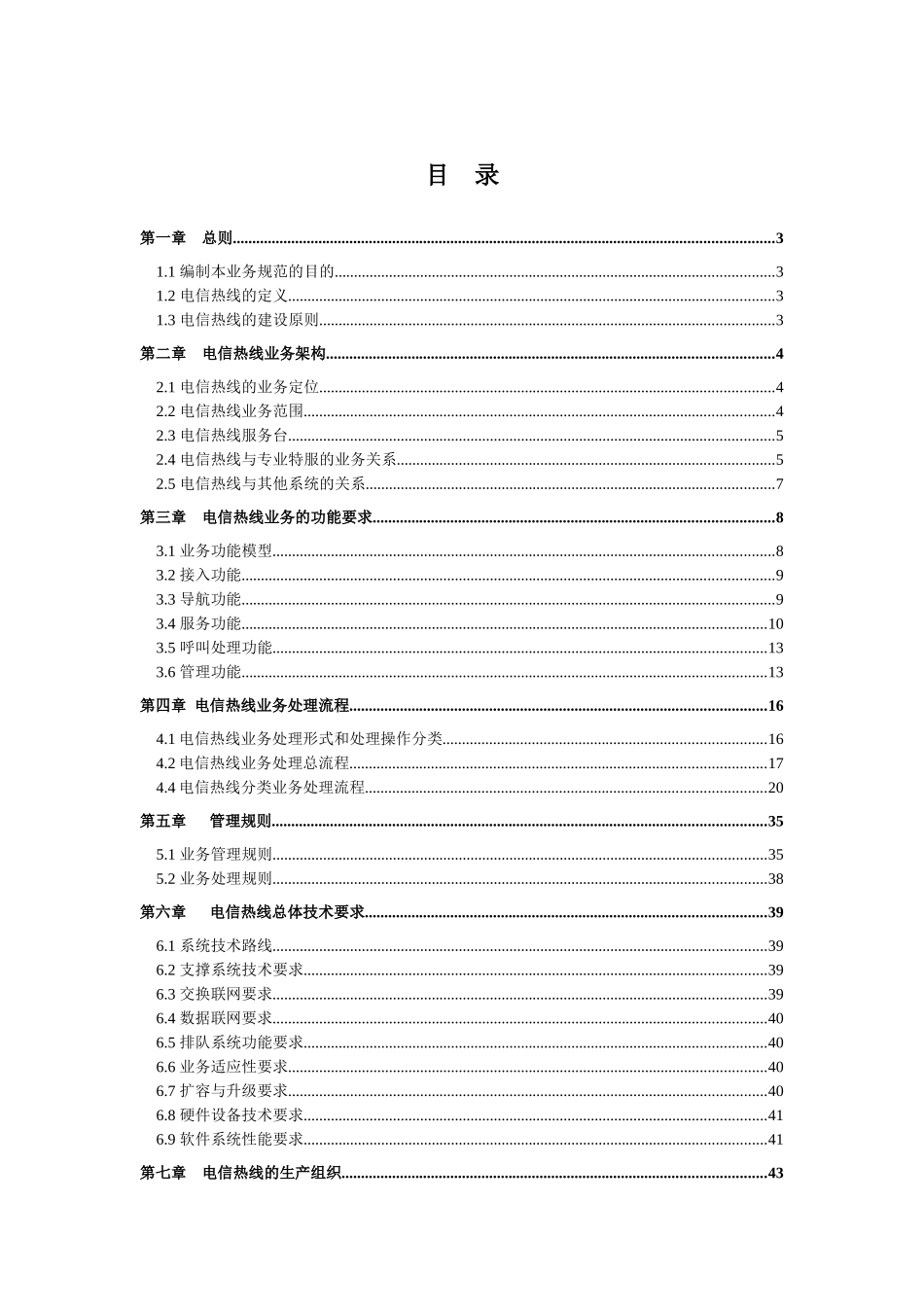 中国电信客户服务热线业务规范-tuhorse_第2页