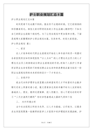 护士职业规划汇总8篇