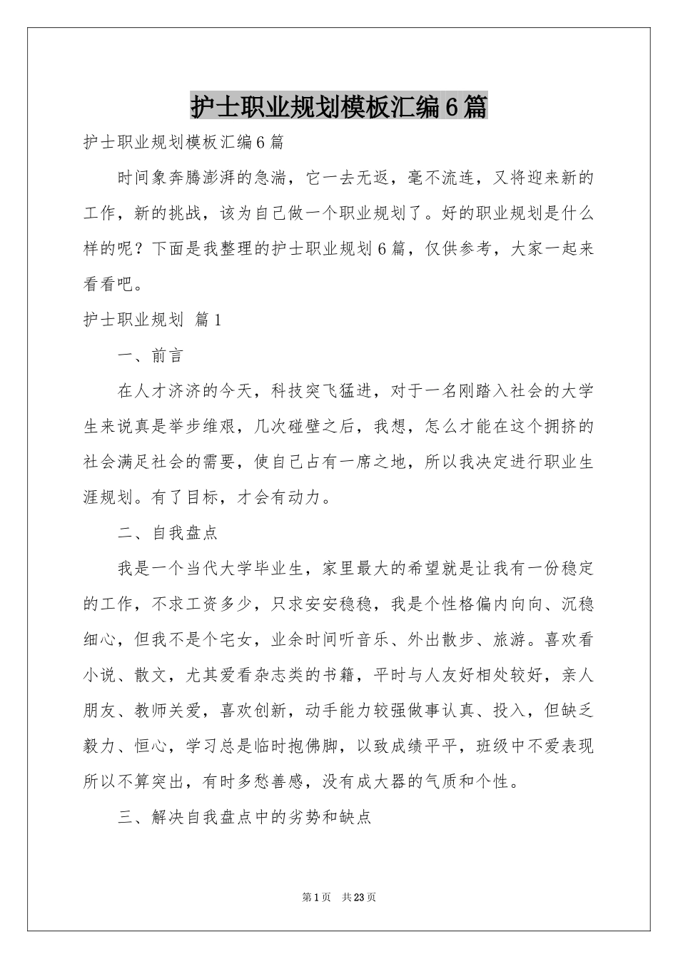 护士职业规划模板汇编6篇_第1页