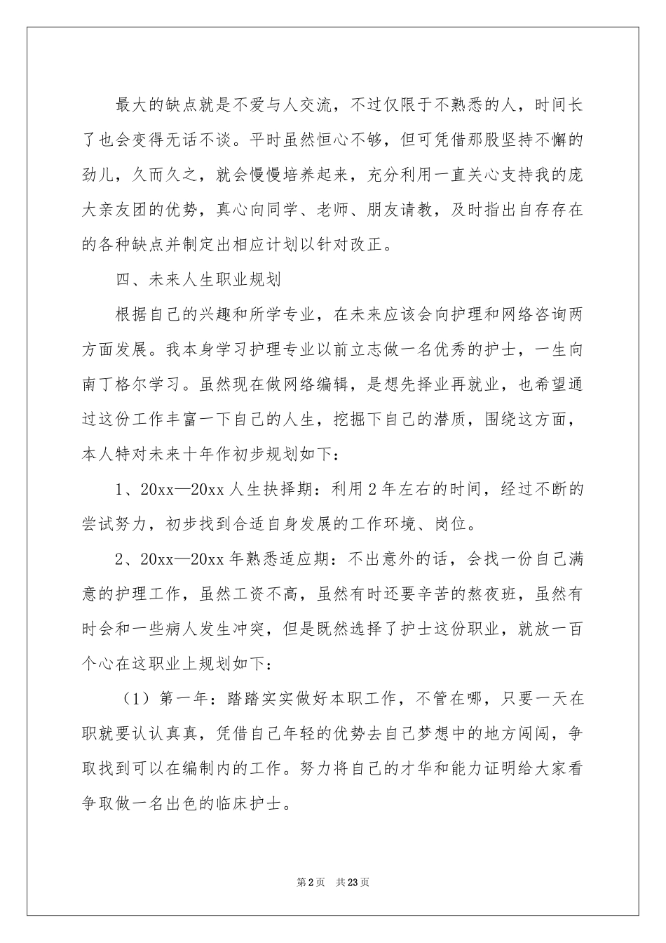 护士职业规划模板汇编6篇_第2页