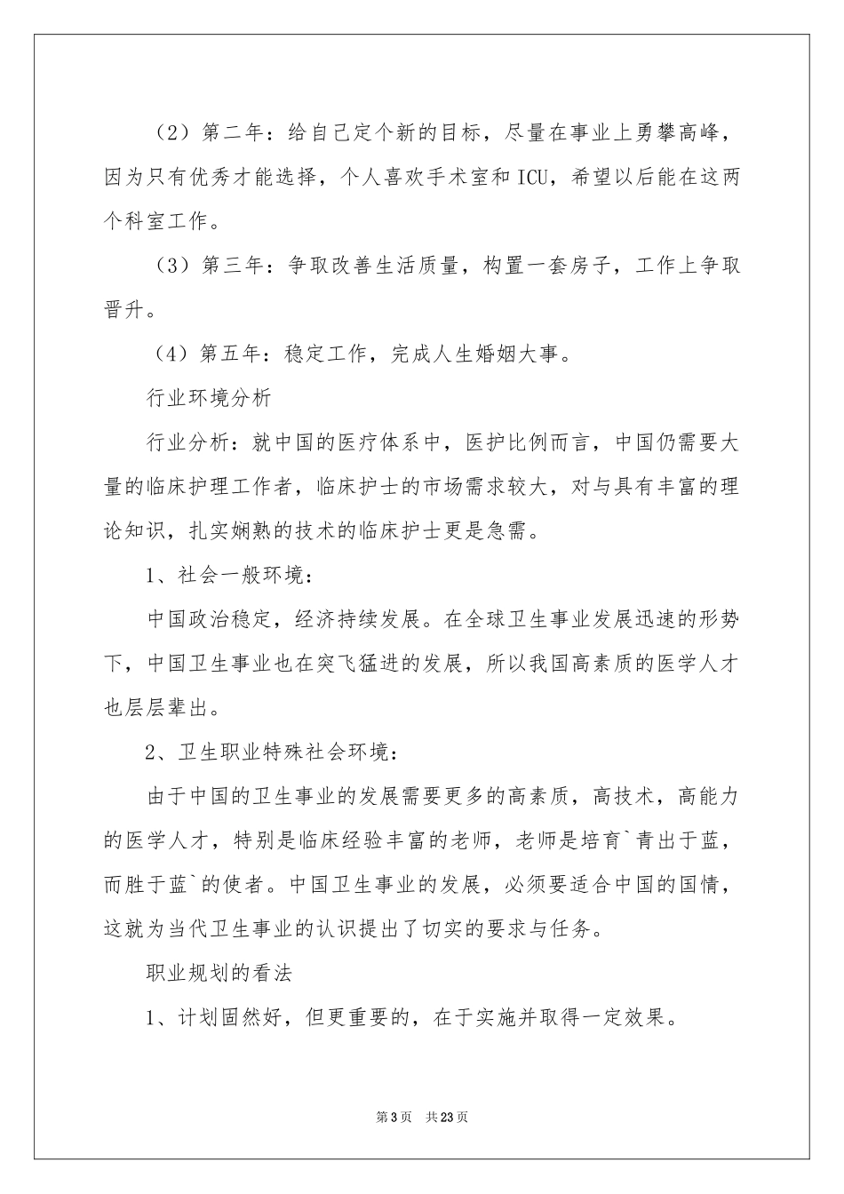 护士职业规划模板汇编6篇_第3页