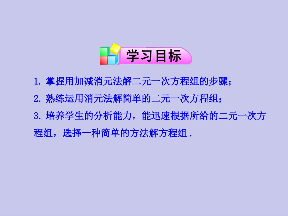 《82消元——解二元一次方程组》课件4_第2页