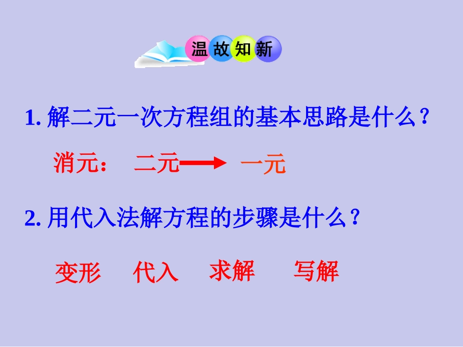 《82消元——解二元一次方程组》课件4_第3页