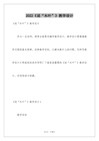 2024《说“木叶”》教学设计_3