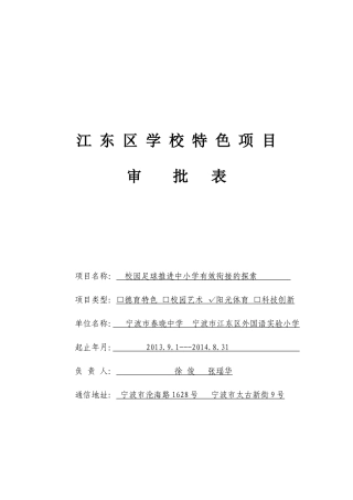 校园足球特色教育申请材料