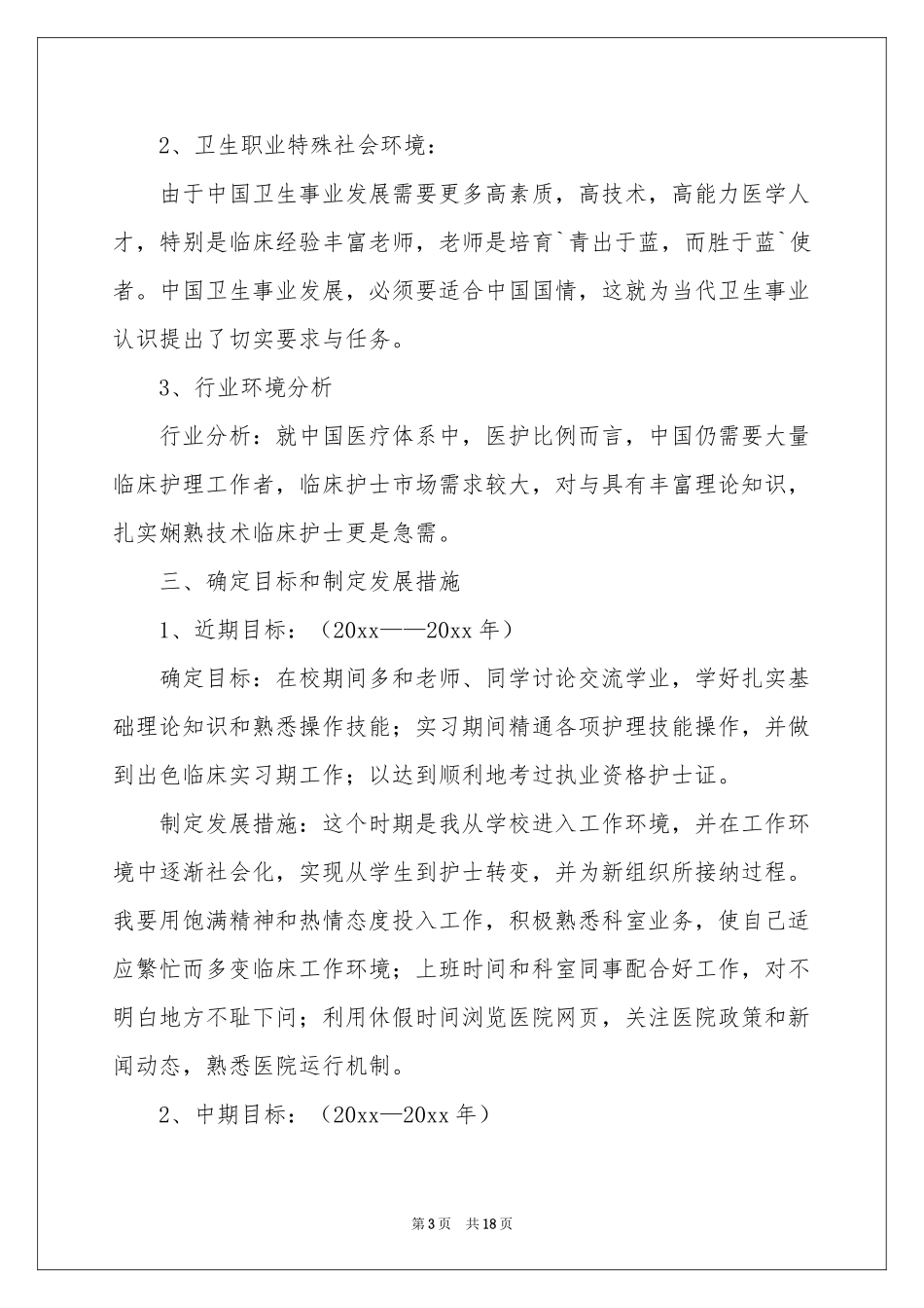护士职业规划四篇_第3页