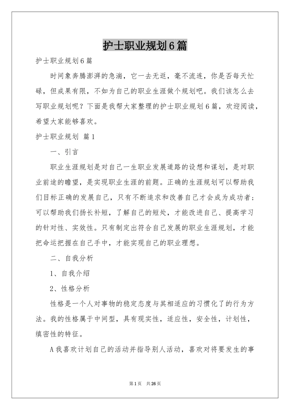 护士职业规划6篇_第1页