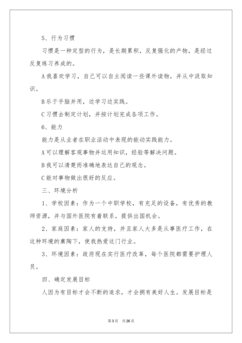 护士职业规划6篇_第3页