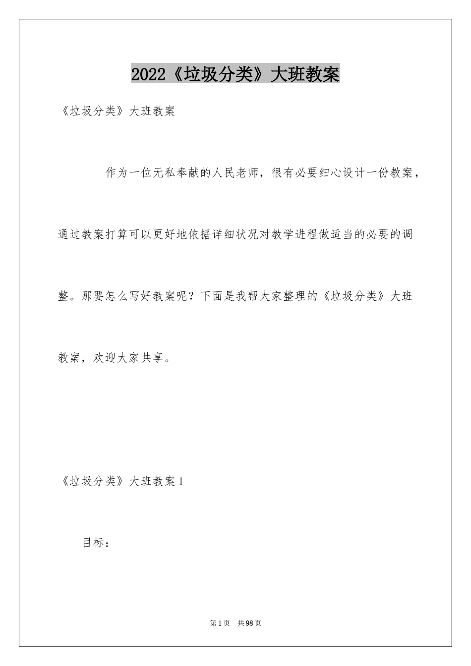 2024《垃圾分类》大班教案_2_第1页