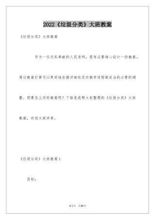 2024《垃圾分类》大班教案_2