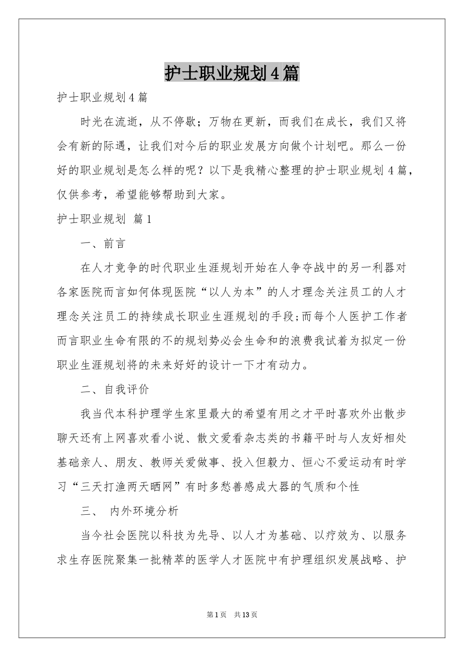 护士职业规划4篇_第1页