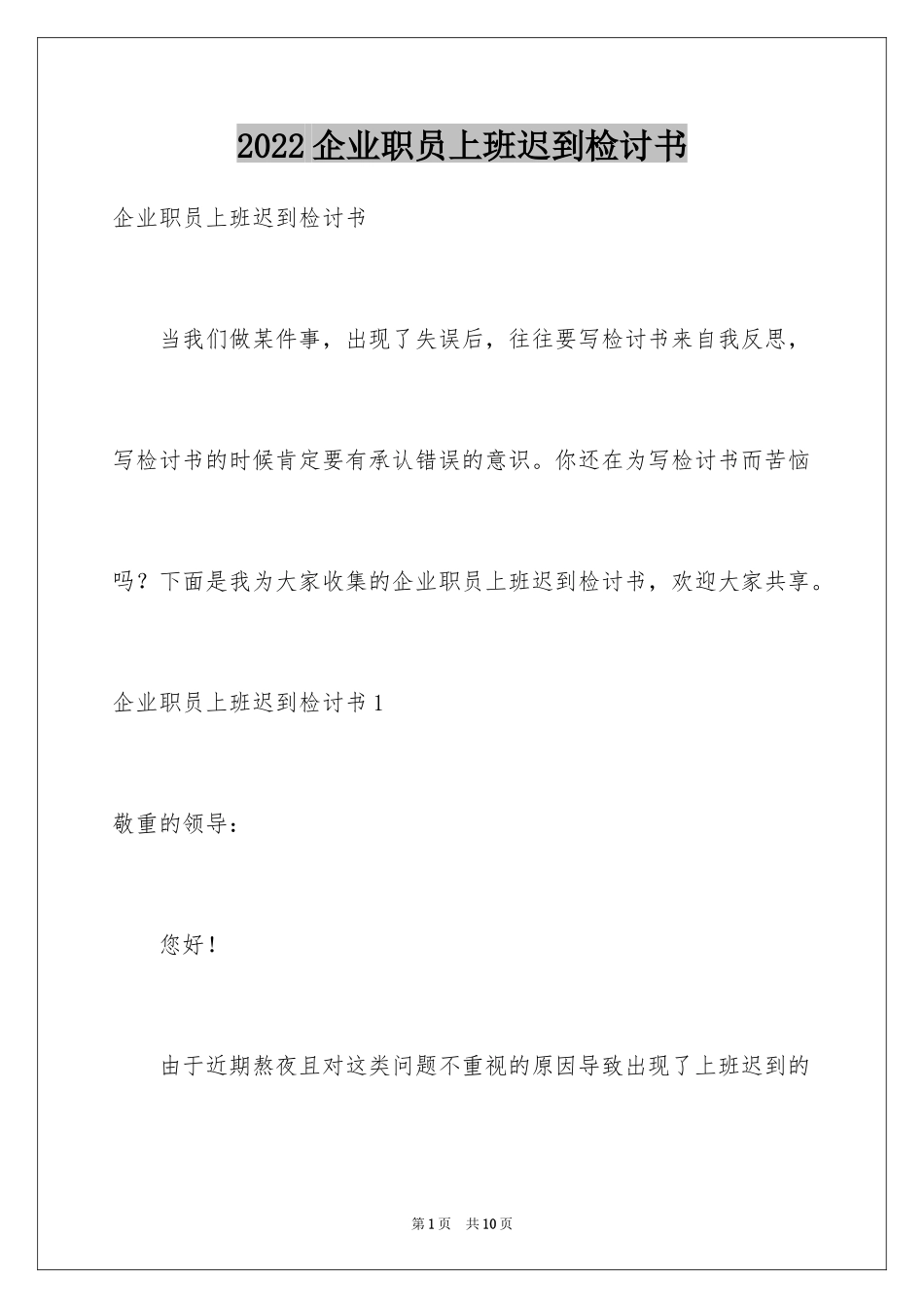 2024企业职员上班迟到检讨书_1_第1页