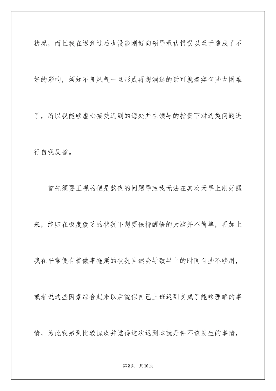 2024企业职员上班迟到检讨书_1_第2页