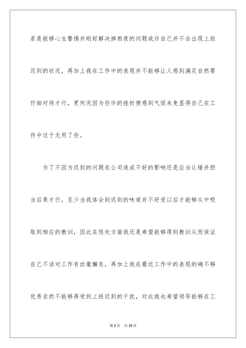 2024企业职员上班迟到检讨书_1_第3页