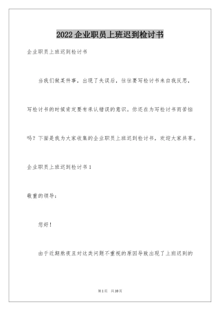 2024企业职员上班迟到检讨书_1