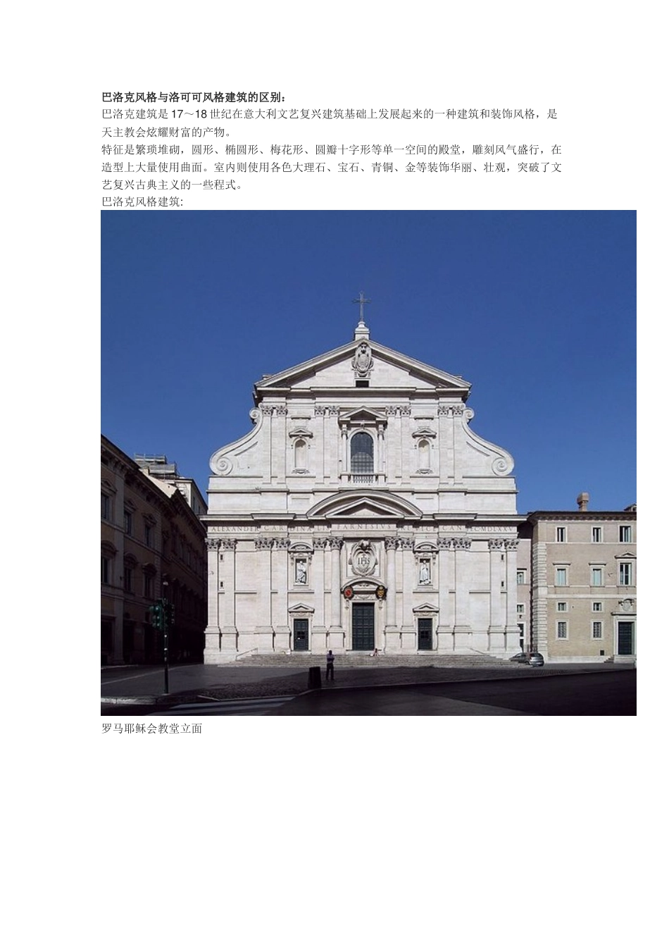 巴洛克风格与洛可可风格建筑的区别_第1页