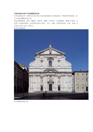 巴洛克风格与洛可可风格建筑的区别
