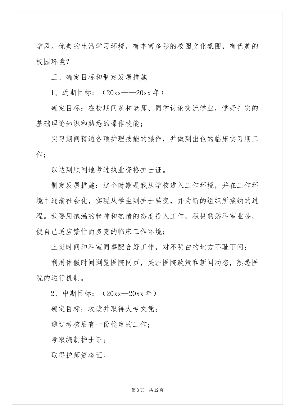 护士职业规划3篇_第3页