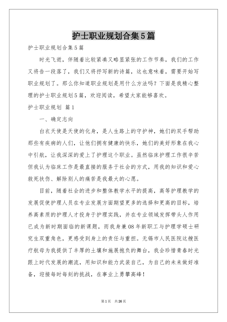 护士职业规划合集5篇_第1页