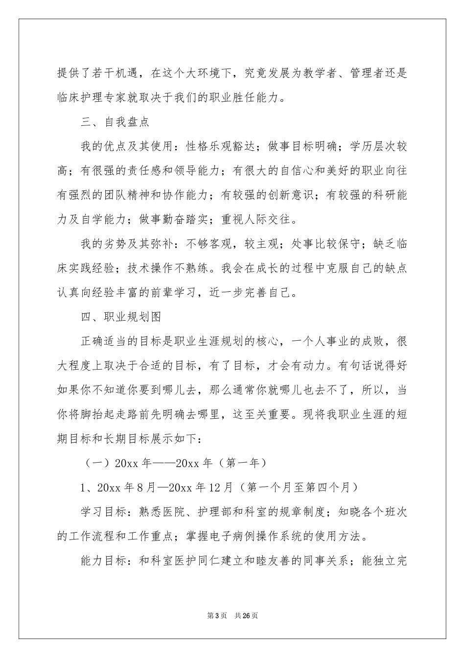 护士职业规划合集5篇_第3页