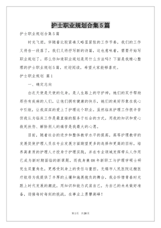 护士职业规划合集5篇