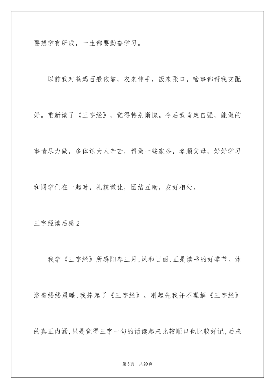 2024三字经读后感_9_第3页