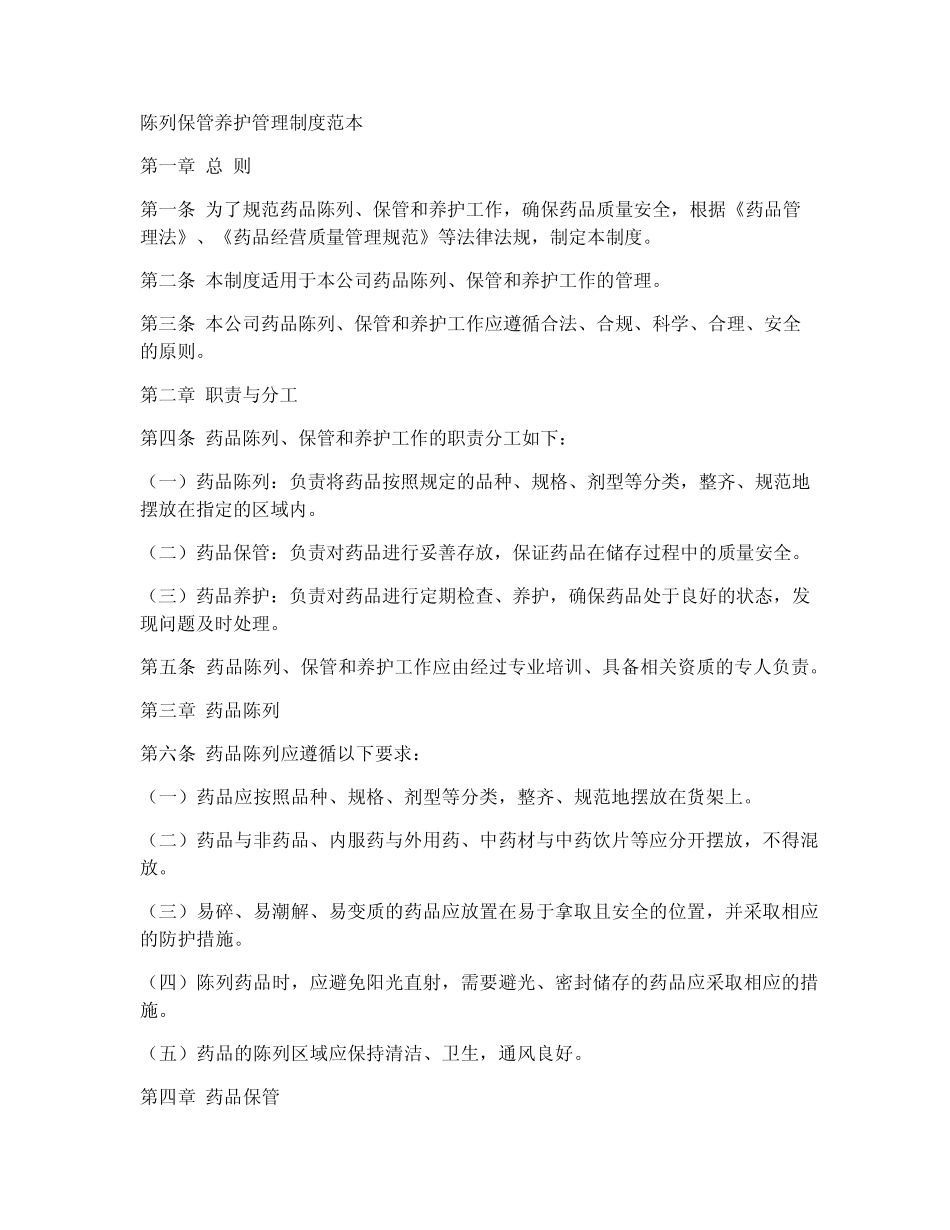 陈列保管养护管理制度范本_第1页