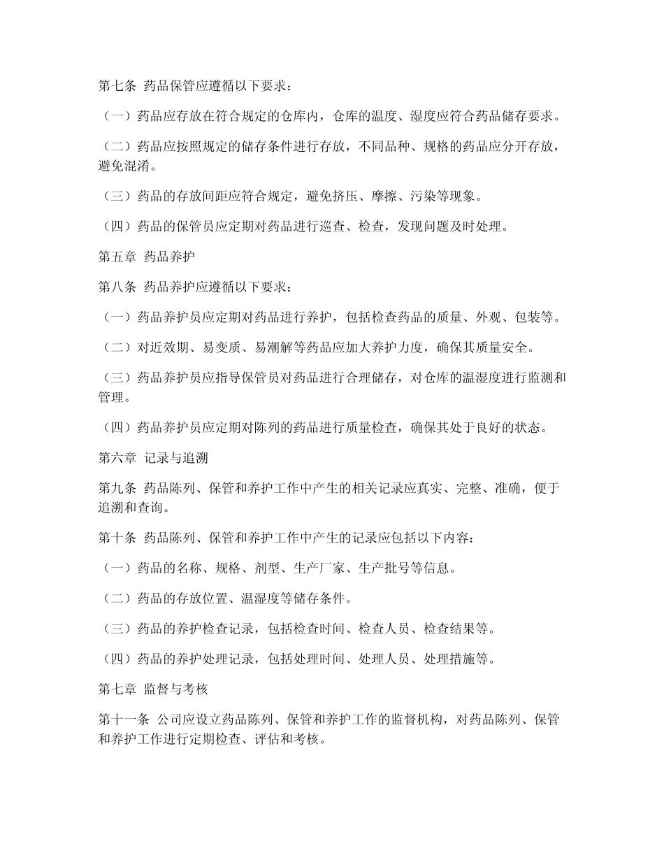 陈列保管养护管理制度范本_第2页