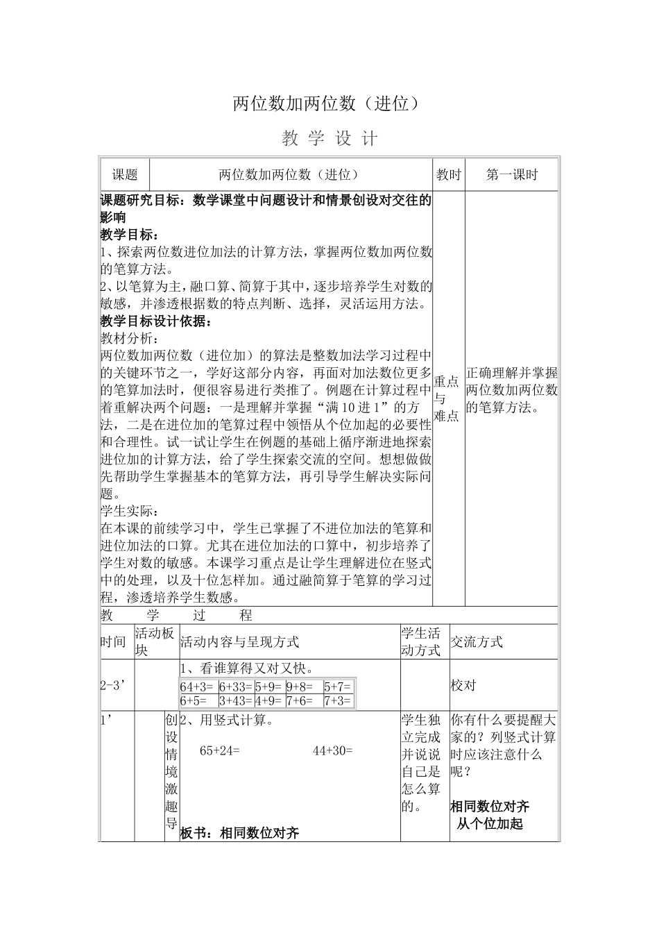 《两位数加两位数（进位加）》教学设计_第1页