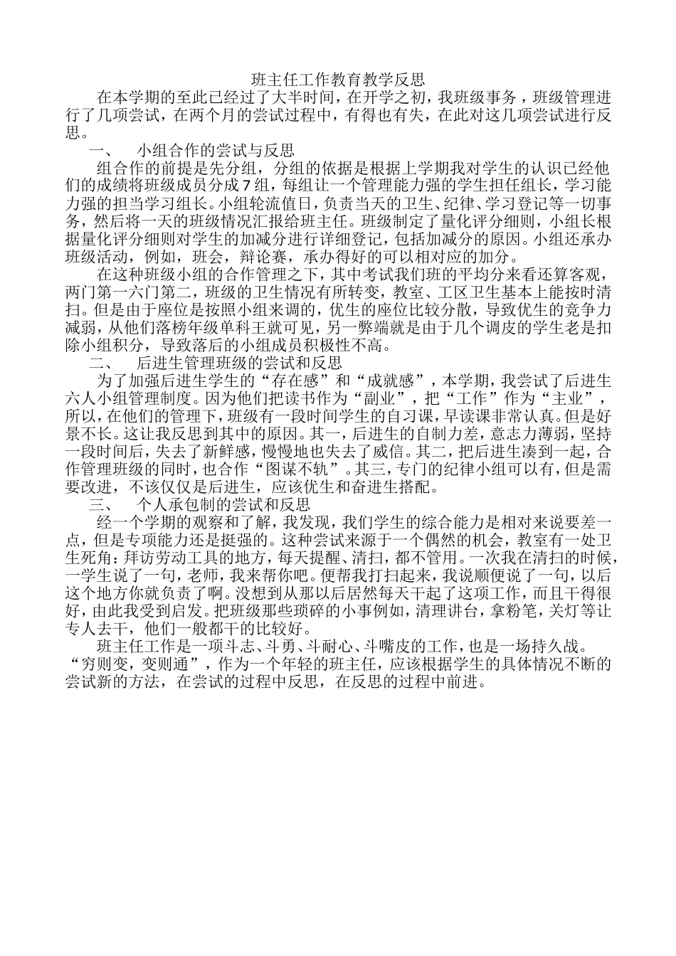 班主任教育教学工作反思+杜彩霞_第1页