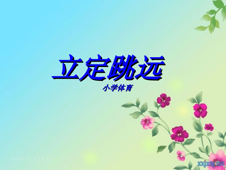 立定跳远微课_第1页