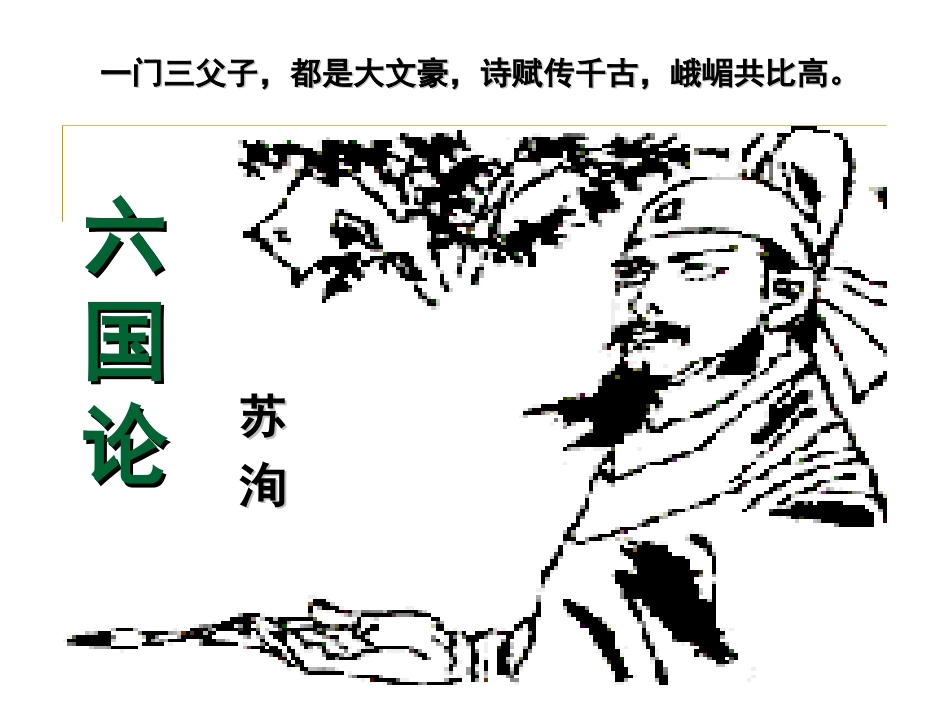六国论正式稿_第1页