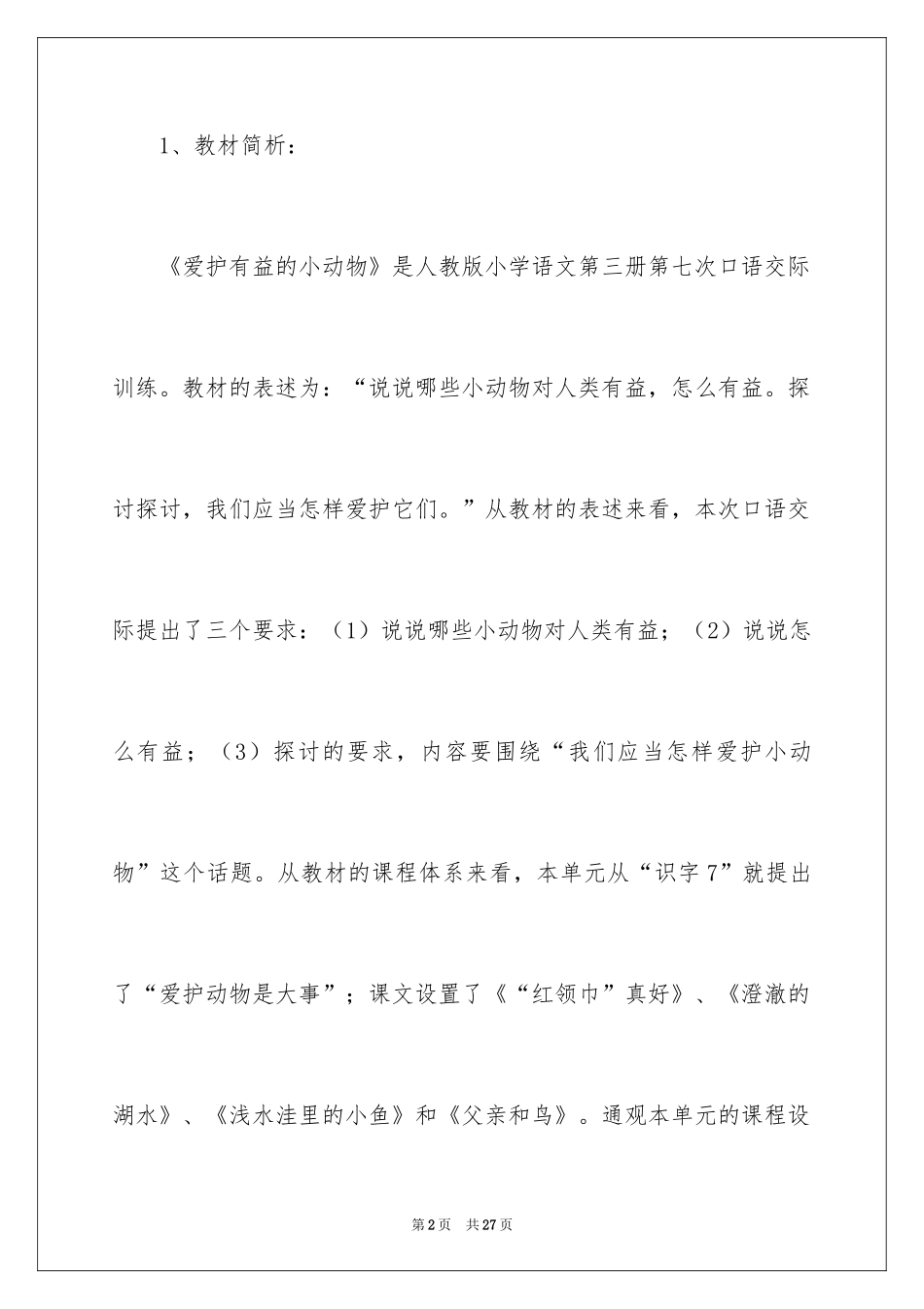 2024保护有益的小动物说课稿_第2页